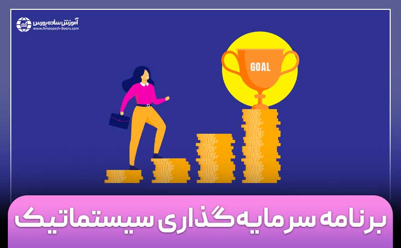 برنامه سرمایه‌ گذاری سیستماتیک (SIP) چیست؟ + مثال