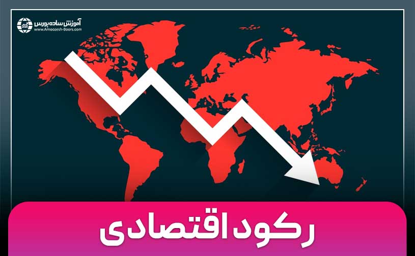 رکود اقتصادی به چه معناست؟ و چه عواقبی دارد؟!