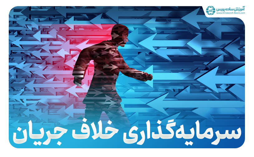سرمایه ‌گذاری خلاف جهت چیست؟ + مثال